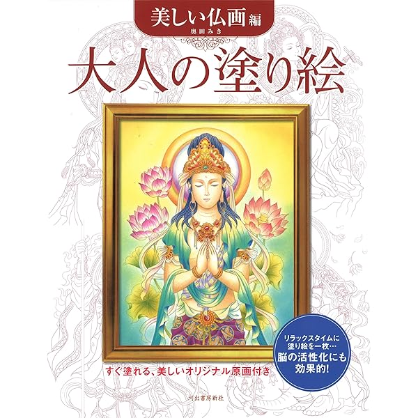 Amazon.co.jp: 観音さまのぬり絵巡礼: 下図付で楽しむ : 竹内白雅